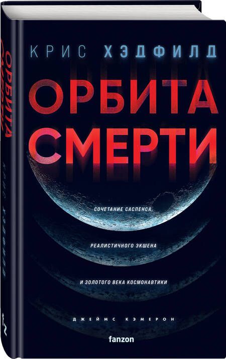 Фотография книги "Хэдфилд: Орбита смерти"