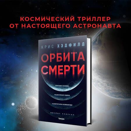 Фотография книги "Хэдфилд: Орбита смерти"