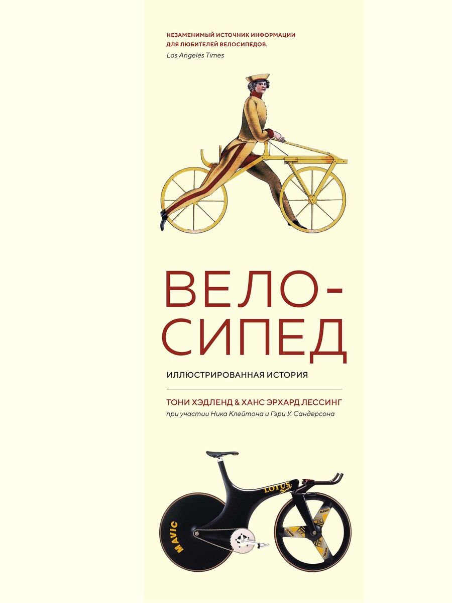 Обложка книги "Хэдленд, Лессинг: Велосипед. Иллюстрированная история"