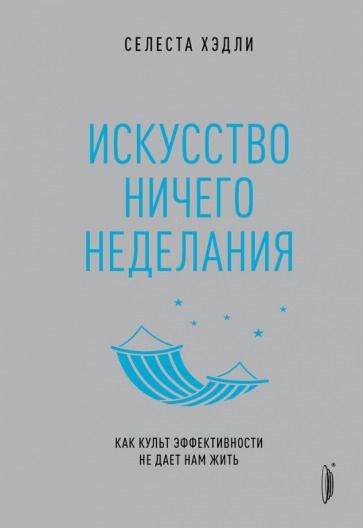 Обложка книги "Хэдли: Искусство ничегонеделания. Как культ эффективности не дает нам жить"