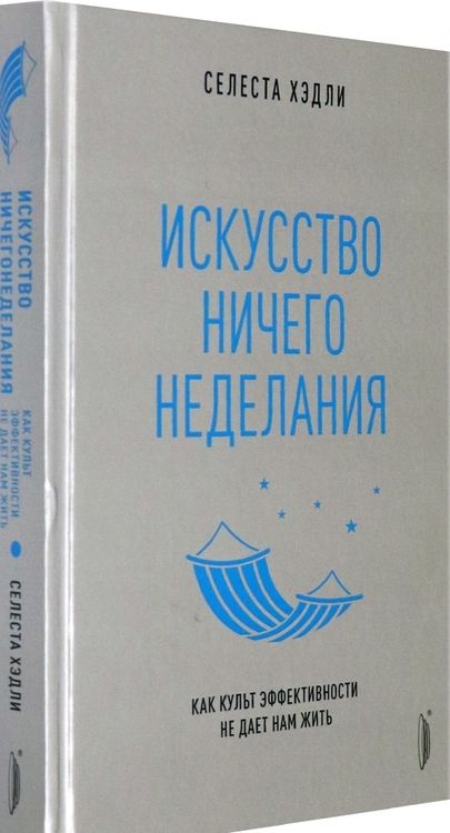 Фотография книги "Хэдли: Искусство ничегонеделания. Как культ эффективности не дает нам жить"