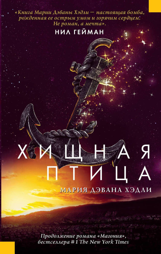 Обложка книги "Хэдли: Хищная птица"