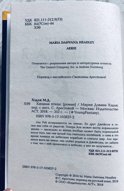 Фотография книги "Хэдли: Хищная птица"