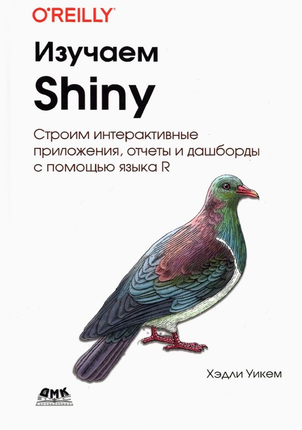 Обложка книги "Хэдли Уикем: Изучаем SHINY"