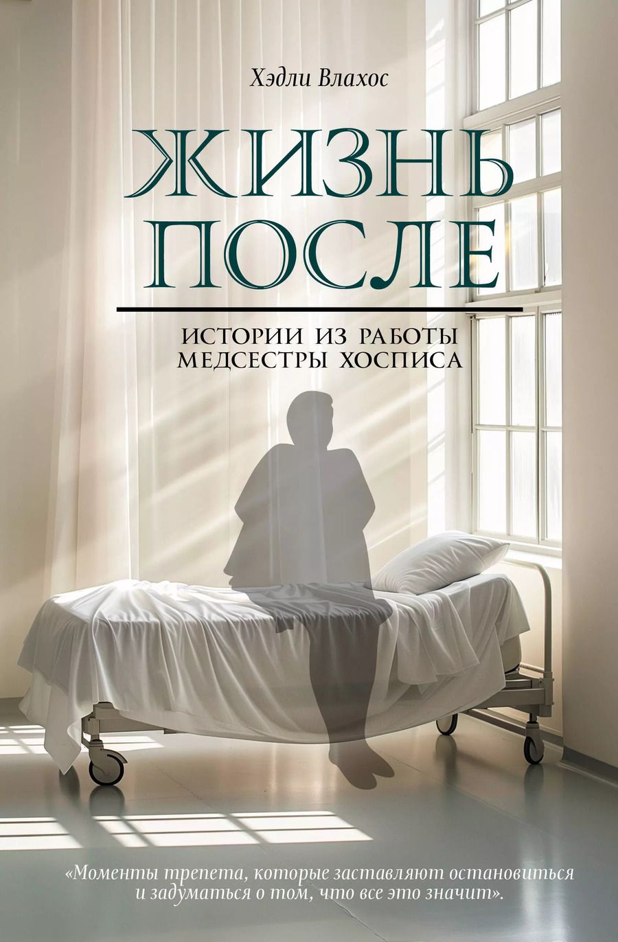 Обложка книги "Хэдли Влахос: Жизнь после. Истории из работы медсестры хосписа"