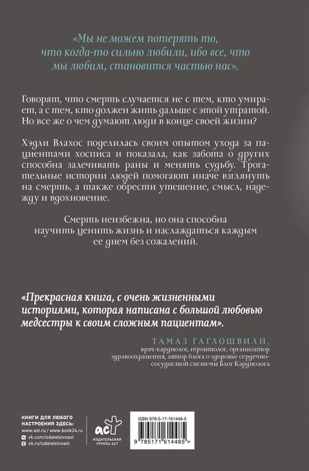 Фотография книги "Хэдли Влахос: Жизнь после. Истории из работы медсестры хосписа"