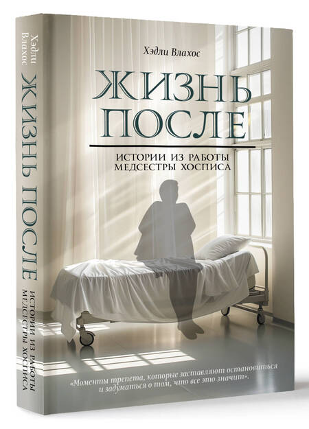 Фотография книги "Хэдли Влахос: Жизнь после. Истории из работы медсестры хосписа"