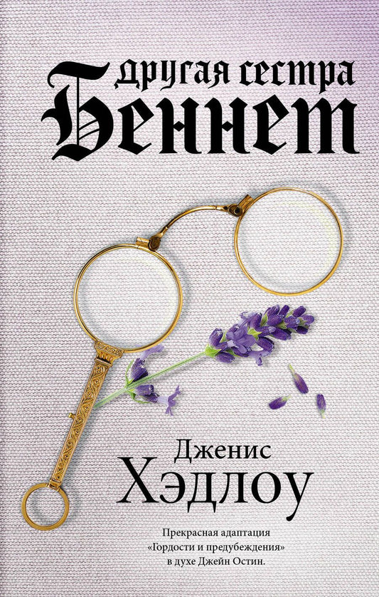 Обложка книги "Хэдлоу: Другая сестра Беннет"