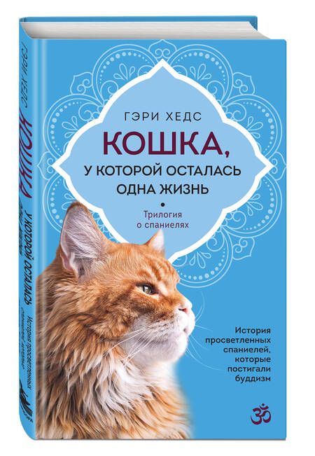 Фотография книги "Хедс: Кошка, у которой осталась одна жизнь"