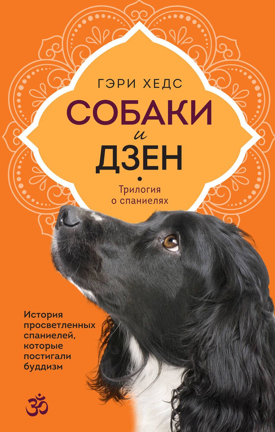 Обложка книги "Хедс: Собаки и дзен. История просветленных спаниелей, которые постигали буддизм"