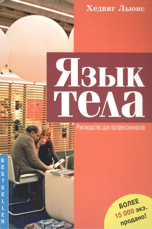 Обложка книги "Хедвиг Льюис: Язык тела. Руководство для профессионалов"
