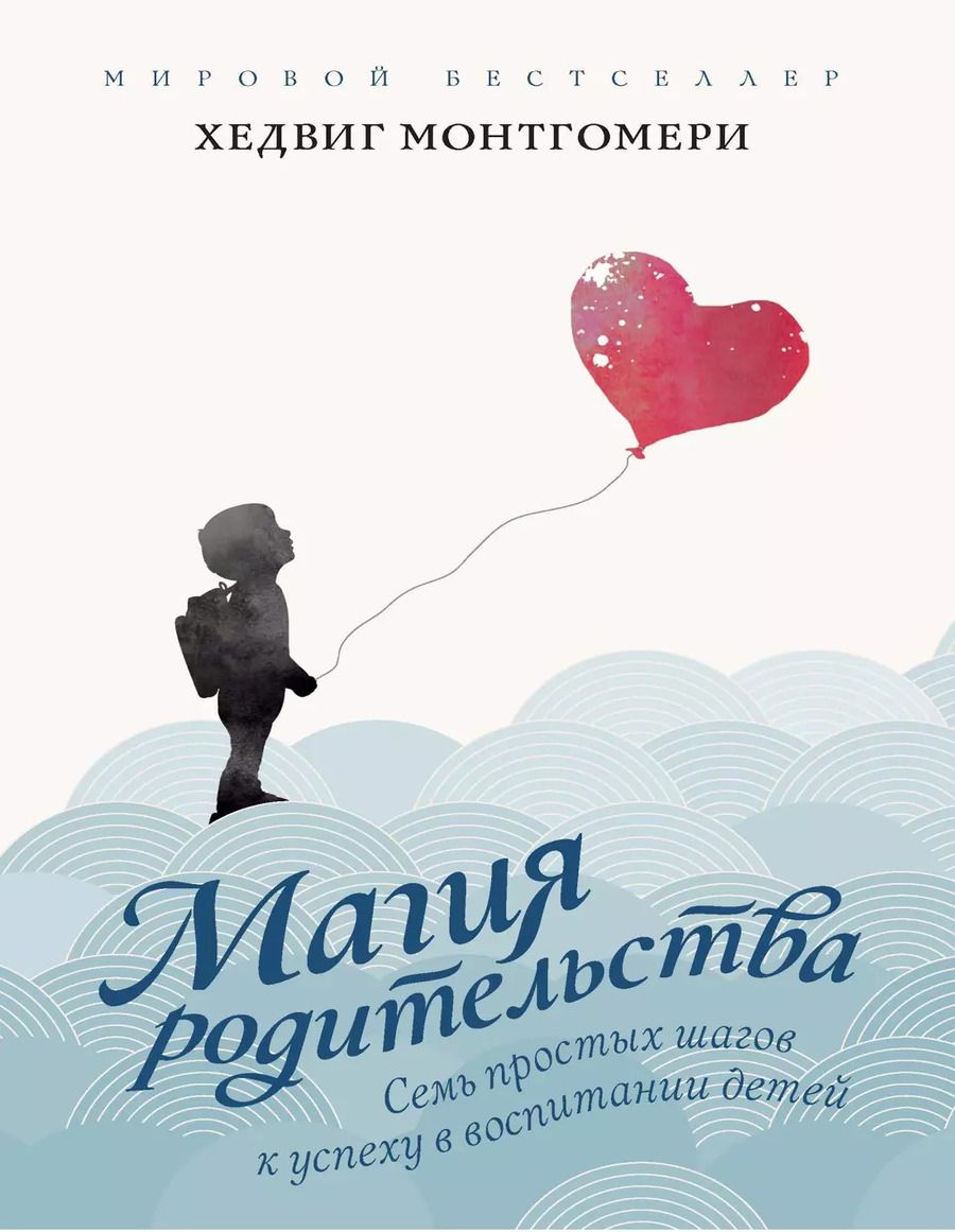 Обложка книги "Хедвиг Монтгомери: Семь простых шагов к успеху в воспитании детей"