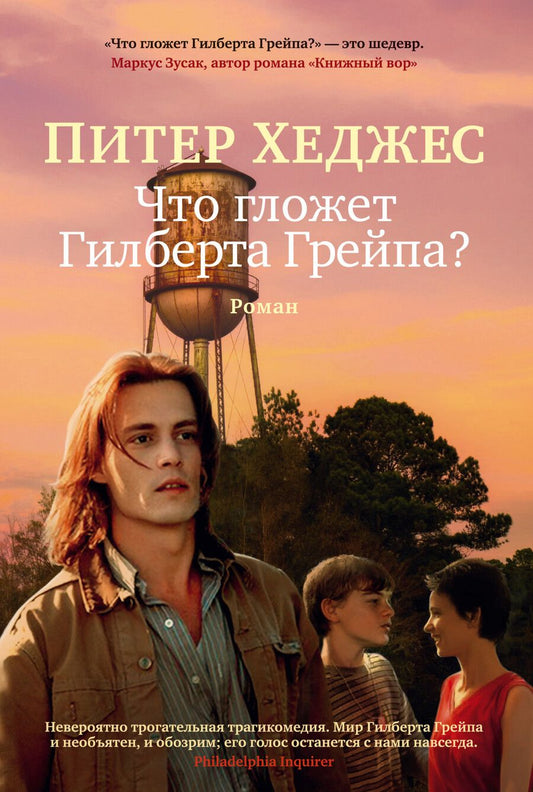 Обложка книги "Хеджес: Что гложет Гилберта Грейпа?"