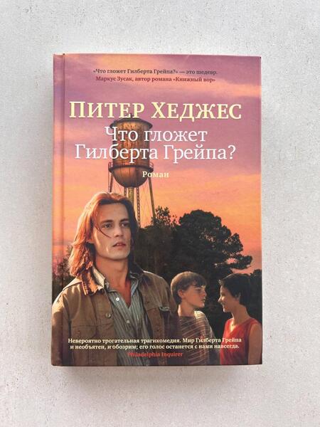Фотография книги "Хеджес: Что гложет Гилберта Грейпа?"