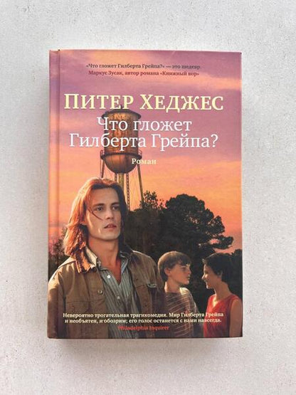 Фотография книги "Хеджес: Что гложет Гилберта Грейпа?"
