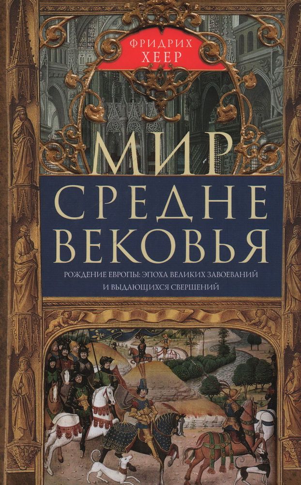 Обложка книги "Хеер: Мир Средневековья. Рождение Европы. Эпоха великих завоеваний и выдающихся свершений"