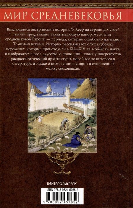 Фотография книги "Хеер: Мир Средневековья. Рождение Европы. Эпоха великих завоеваний и выдающихся свершений"