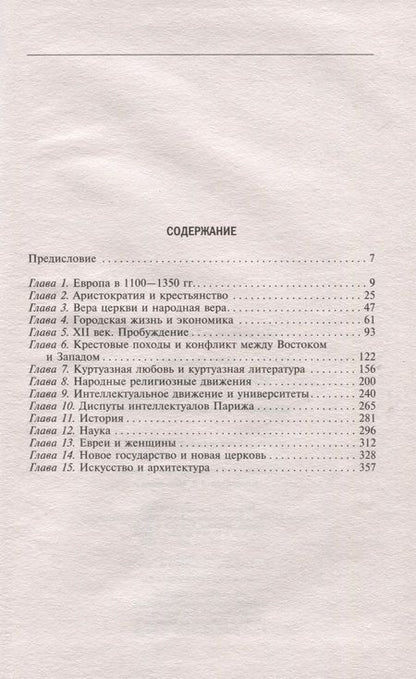 Фотография книги "Хеер: Мир Средневековья. Рождение Европы. Эпоха великих завоеваний и выдающихся свершений"