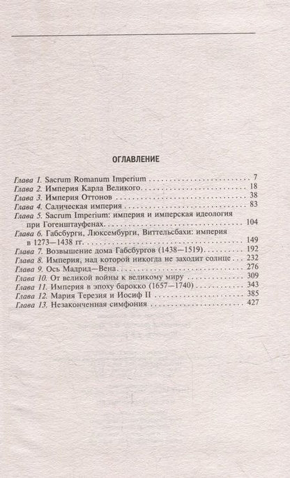 Фотография книги "Хеер: Священная Римская империя. История союза"