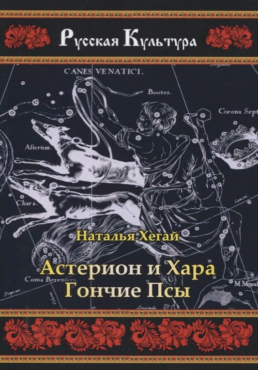 Обложка книги "Хегай: Астерион и Хара. Гончие псы"