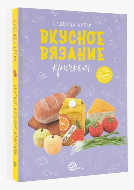 Фотография книги "Хегай: Вкусное вязание крючком"