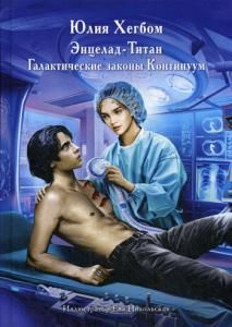 Обложка книги "Хегбом: Энцелад-Титан"