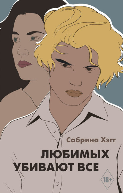 Обложка книги "Хэгг: Любимых убивают все"