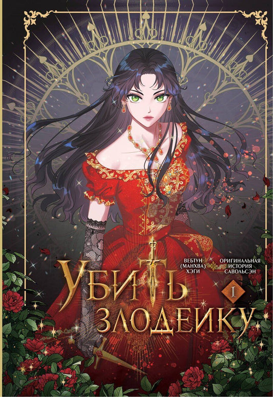 Обложка книги "Хэги Савольсэн: Убить злодейку. Том 1 (Kill the Villainess). Официальный подарочный набор. Манхва"