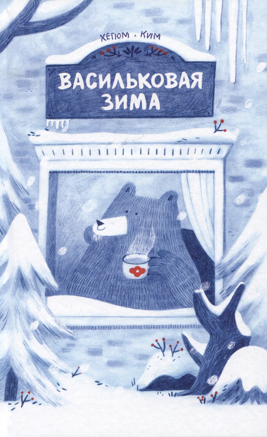 Обложка книги "Хегюм Ким: Васильковая зима"