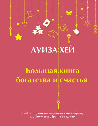 Обложка книги "Хей: Большая книга богатства и счастья"