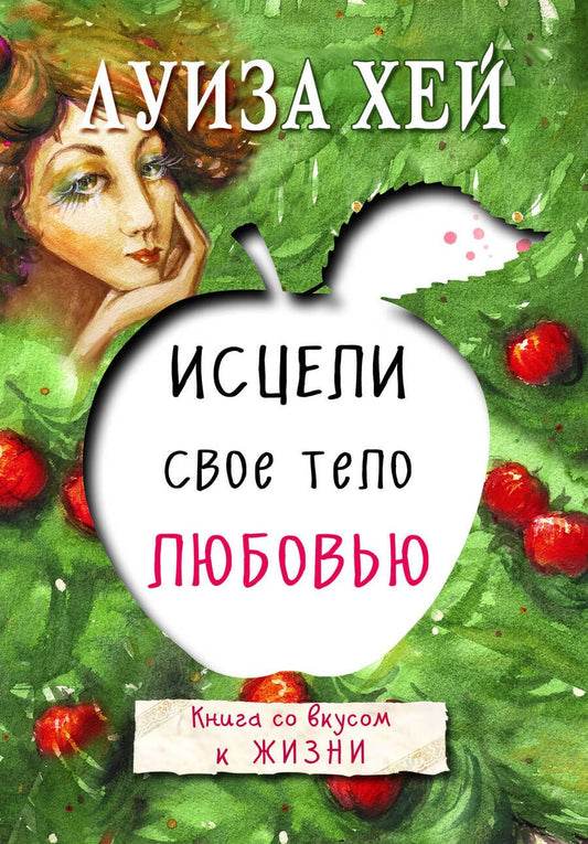 Обложка книги "Хей: Исцели свое тело любовью"