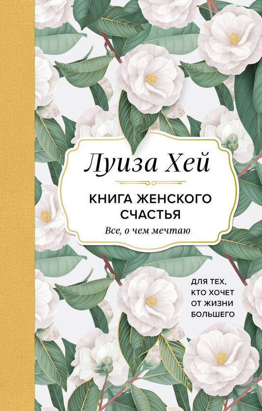 Обложка книги "Хей: Книга женского счастья. Все, о чем мечтаю... Для тех, кто хочет от жизни большего"
