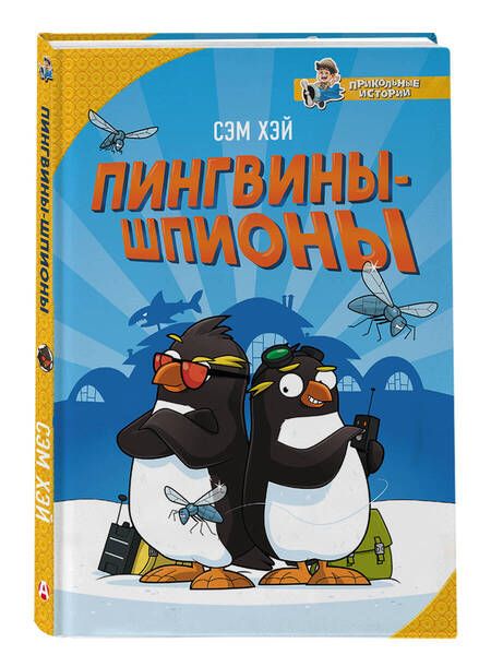 Фотография книги "Хэй: Пингвины-шпионы"