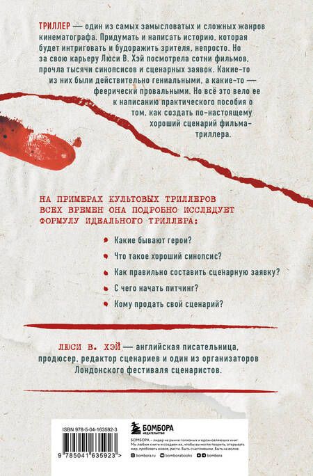 Фотография книги "Хэй: Сценарий триллера. Как придумать, как написать, как продать"