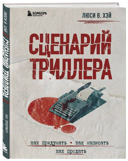 Фотография книги "Хэй: Сценарий триллера. Как придумать, как написать, как продать"