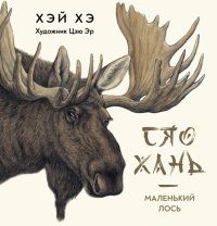 Обложка книги "Хэй: Сяо Хань - Маленький лось"