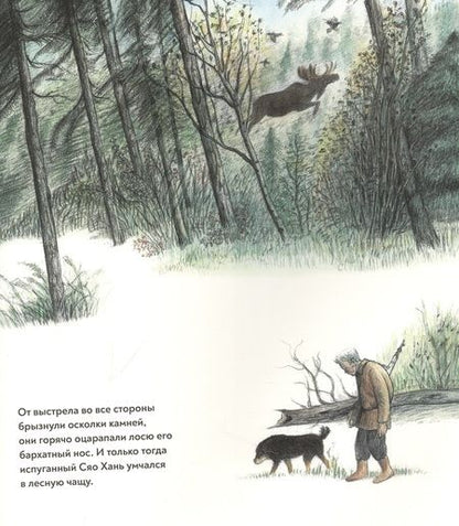 Фотография книги "Хэй: Сяо Хань - Маленький лось"