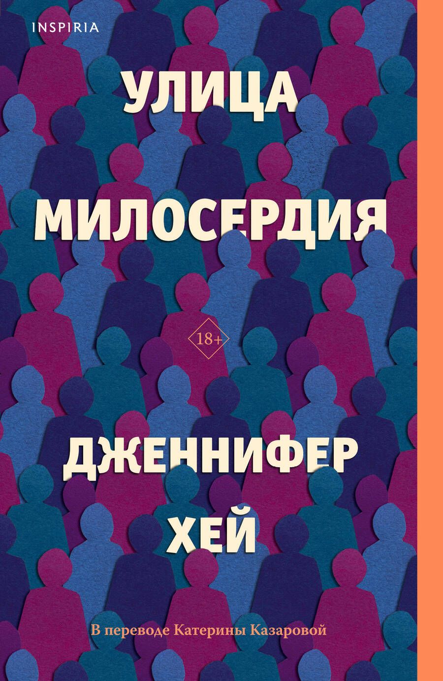 Обложка книги "Хей: Улица милосердия"