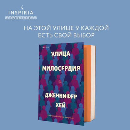 Фотография книги "Хей: Улица милосердия"