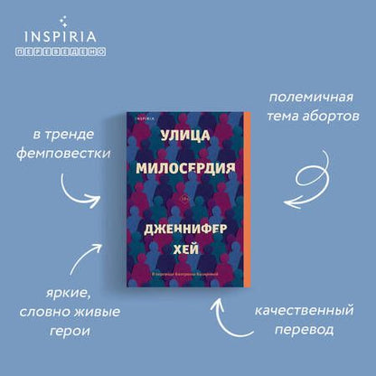 Фотография книги "Хей: Улица милосердия"