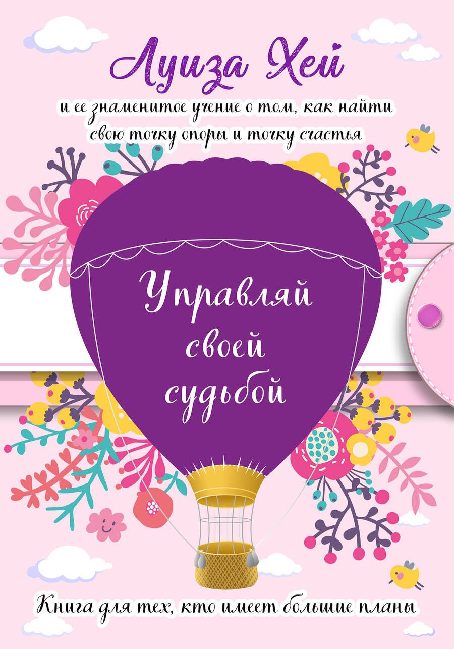 Обложка книги "Хей: Управляй своей судьбой"