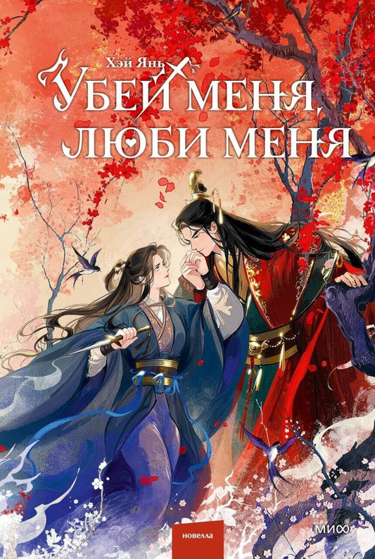 Обложка книги "Хэй Янь: Убей меня, люби меня"