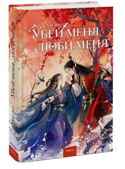 Фотография книги "Хэй Янь: Убей меня, люби меня"