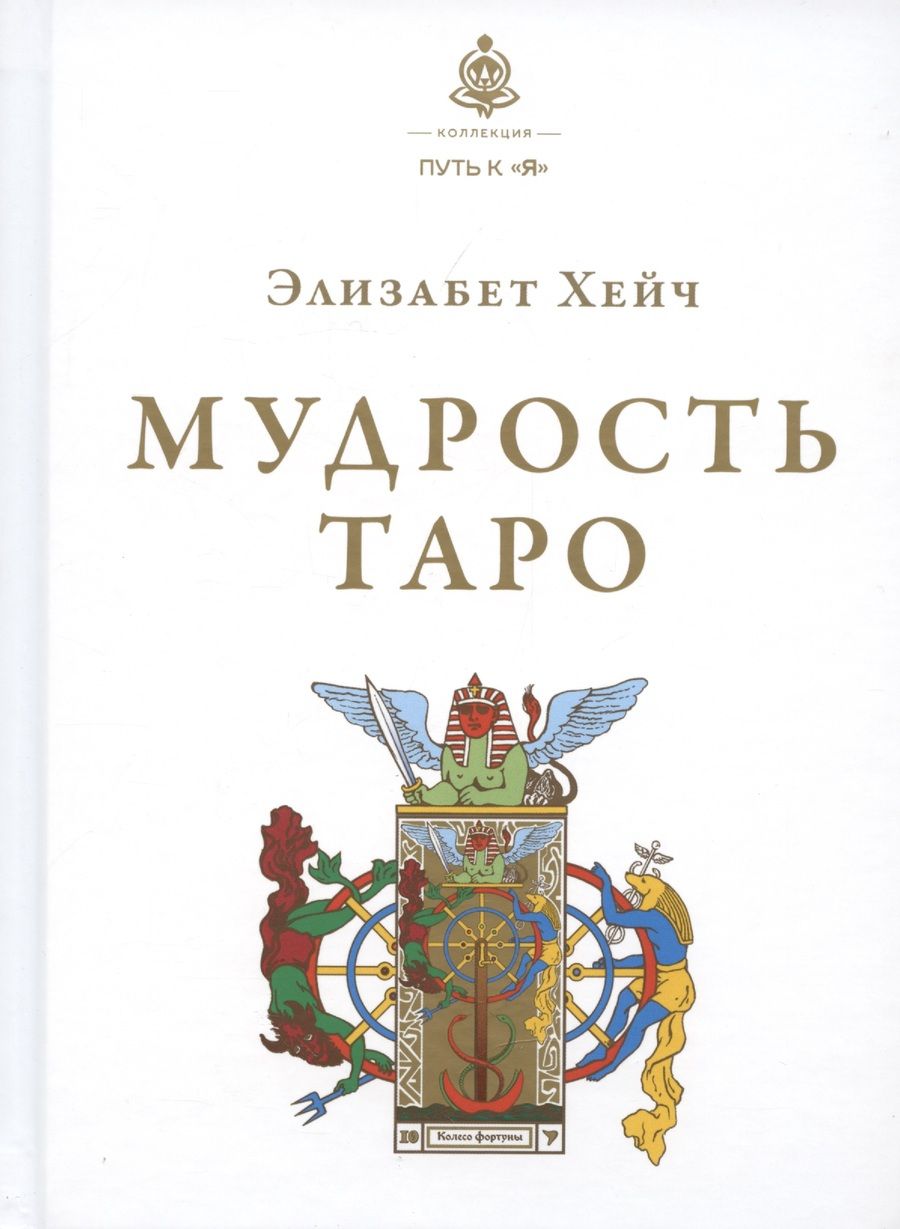 Обложка книги "Хейч: Мудрость Таро"