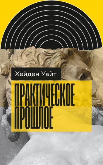 Обложка книги "Хейден Уайт: Практическое прошлое"