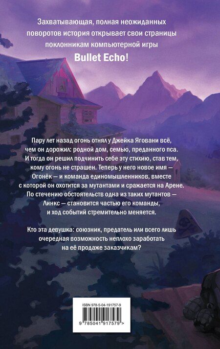 Фотография книги "Хэйди Кэтч: Bullet Echo. Эхо пламени"