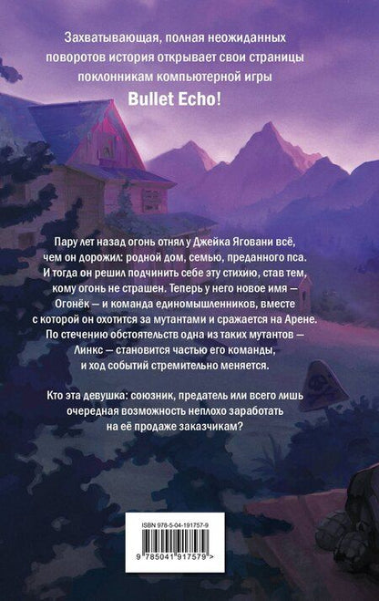 Фотография книги "Хэйди Кэтч: Bullet Echo. Эхо пламени"