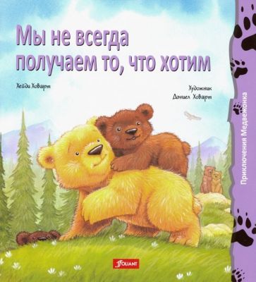 Обложка книги "Хейди Ховарт: Мы не всегда получаем то, что хотим"