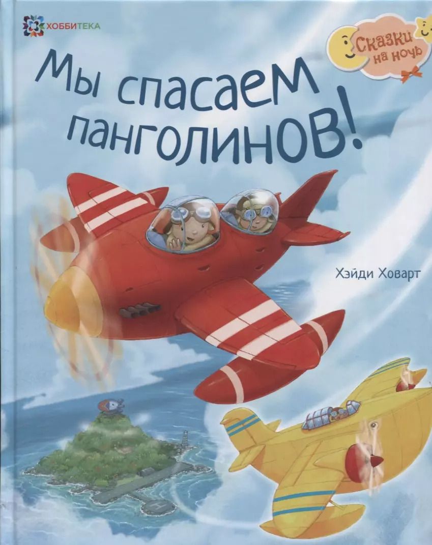 Обложка книги "Хэйди Ховарт: Мы спасаем панголинов!"