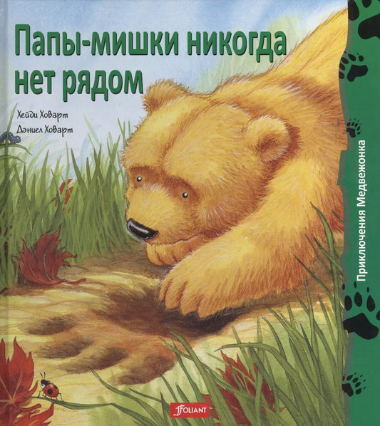Обложка книги "Хэйди Ховарт: Папы-мишки никогда нет рядом"